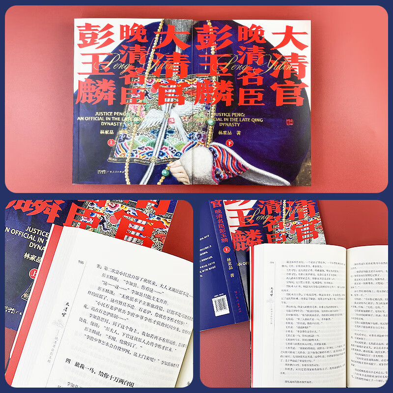 大清官：晚清名臣彭玉麟（全兩冊）