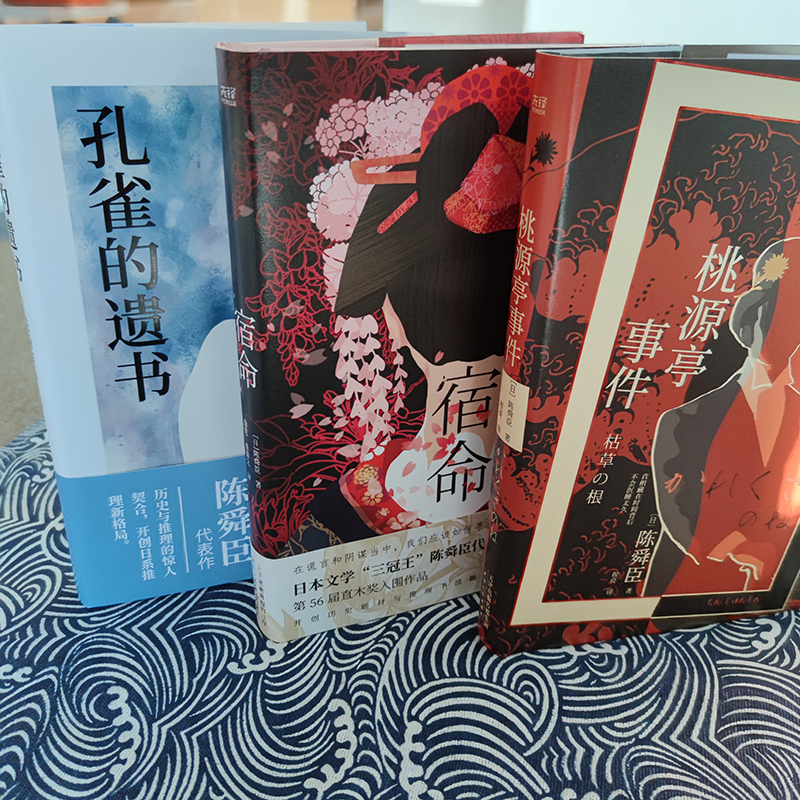 陳舜臣推理小說套裝（全3冊）：孔雀的遺書+宿命+桃源亭事件（精裝）