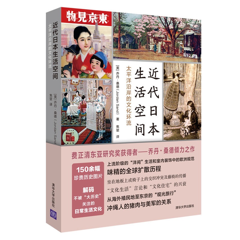 近代日本生活空間：太平洋沿岸的文化環流+方寸·華族：日本近代貴族興衰史（全兩冊）