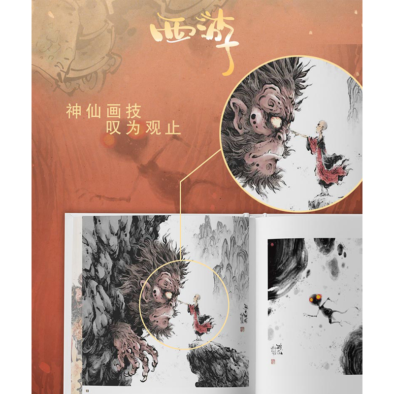 西遊畫譜+山風吹起疾風行（刷邊版）全兩冊