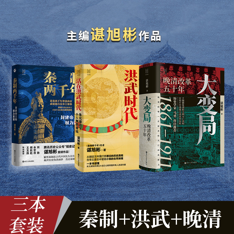諶旭彬三部曲（秦制兩千年+活在洪武時代+大變局）