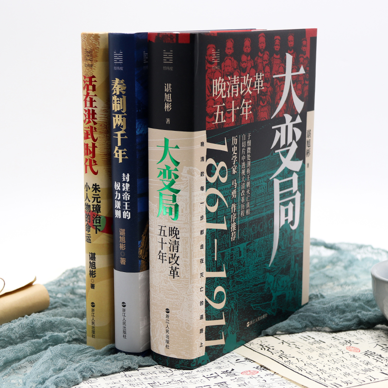 諶旭彬三部曲(秦制兩千年+活在洪武時代+大變局) 諶旭彬三部曲(秦制兩千年+活在洪武時代+大變局)