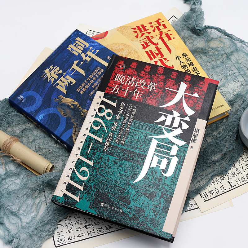 諶旭彬三部曲(秦制兩千年+活在洪武時代+大變局) 諶旭彬三部曲(秦制兩千年+活在洪武時代+大變局)