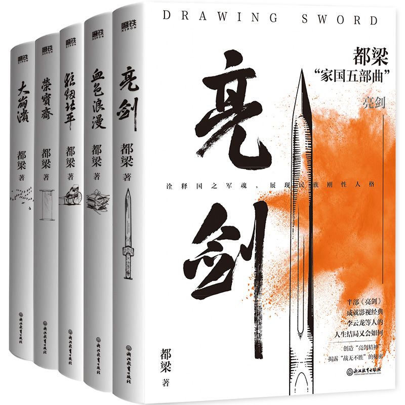 2023新書推薦：都梁家國五部曲（亮劍+狼煙北平+榮寶齋+大崩潰+血色浪漫）