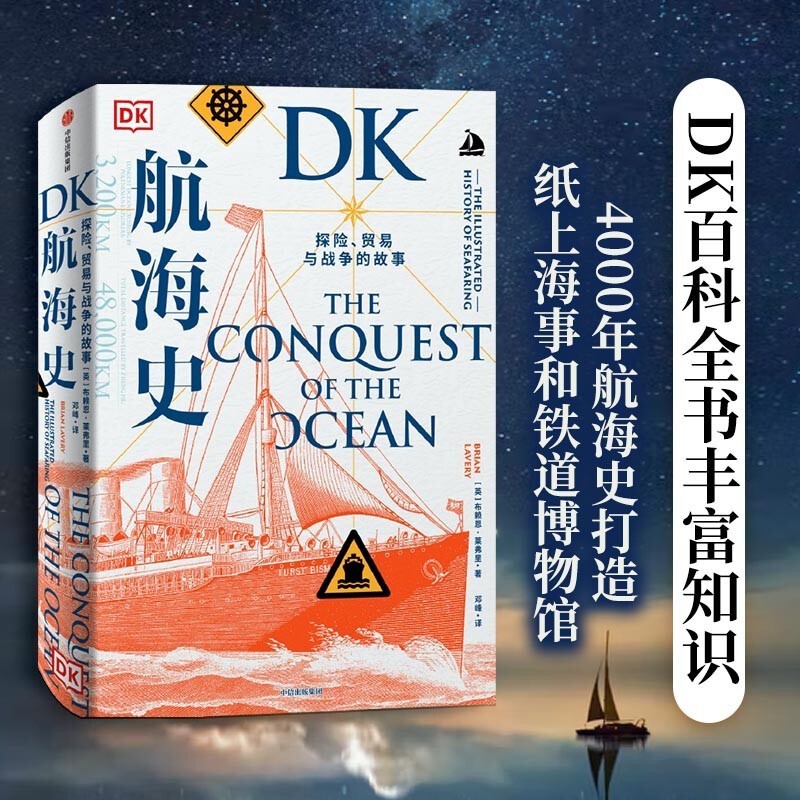 DK航海史+DK鐵路史（全兩冊）