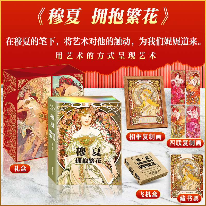 2023新書推薦：穆夏擁抱繁花（禮盒典藏紀念版）