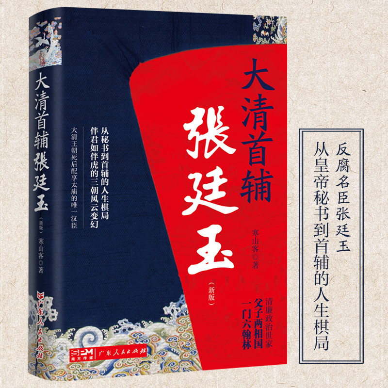 大清首輔張廷玉(新版) +大清官：晚清名臣彭玉麟（全三冊）原價1520，限時優惠1250