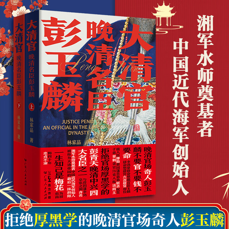 大清首輔張廷玉(新版) +大清官：晚清名臣彭玉麟（全三冊）原價1520，限時優惠1250