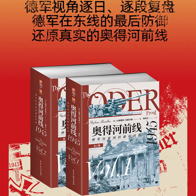奧得河前線1945：德軍在東線的最後防禦（全兩冊）