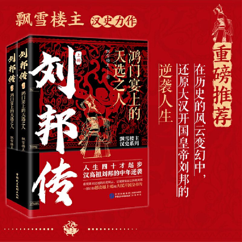 劉邦傳：鴻門宴上的天選之人+項羽：勇猛無雙的滅秦英雄（全三冊）
