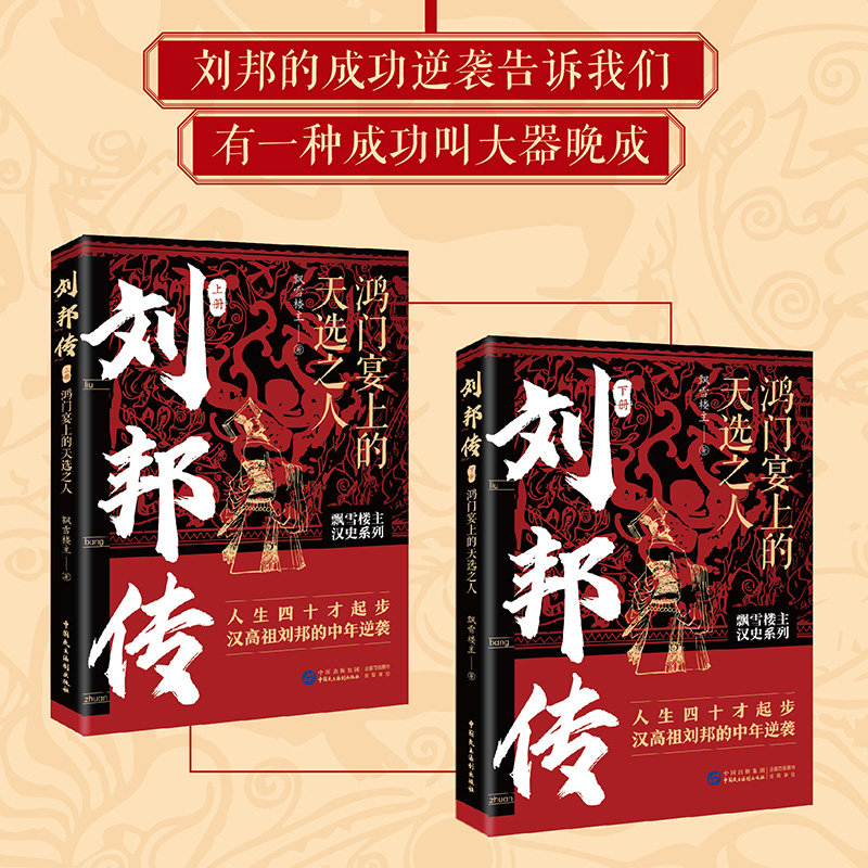 劉邦傳：鴻門宴上的天選之人+項羽：勇猛無雙的滅秦英雄（全三冊）