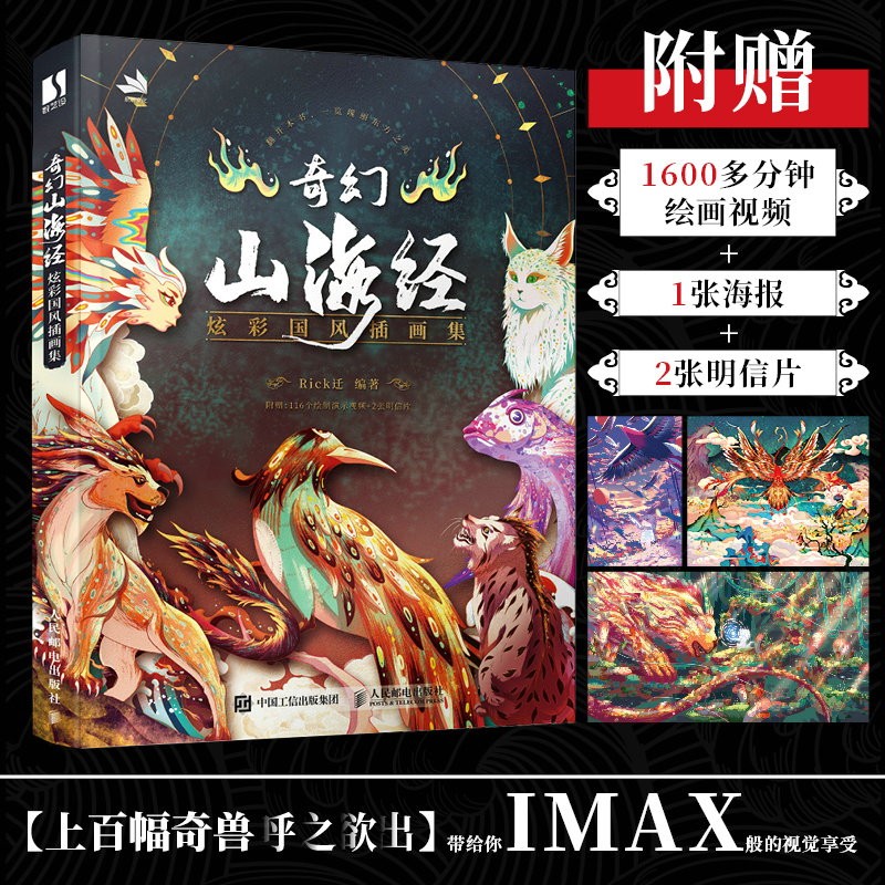 2023新書推薦：炫彩國風插畫集【奇幻山海經 】