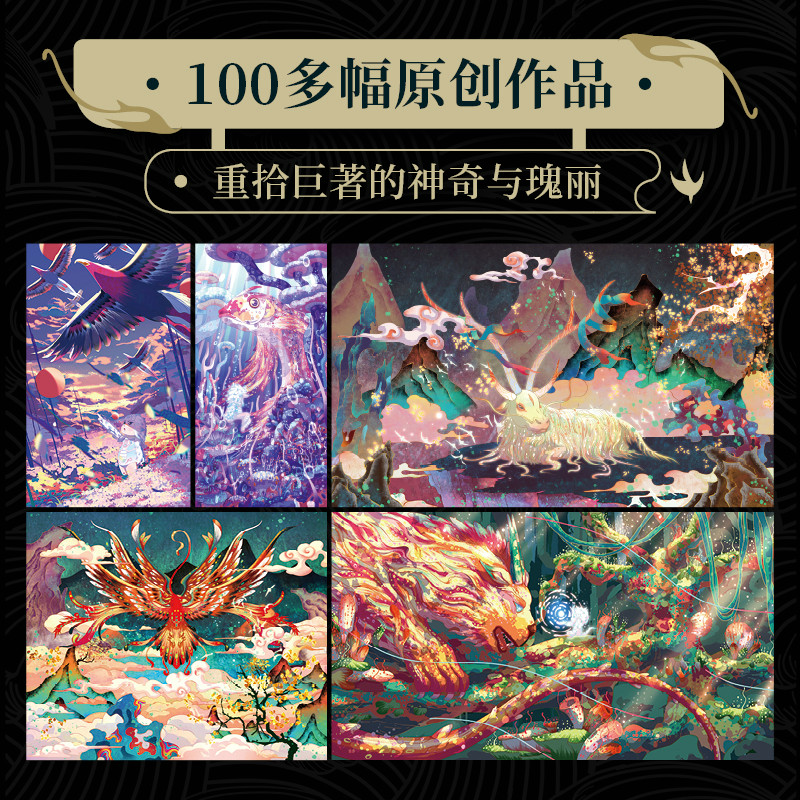 2023新書推薦：炫彩國風插畫集【奇幻山海經 】