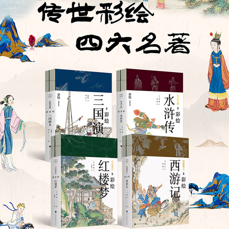 彩繪版四大名著：西遊記+紅樓夢+水滸傳+三國演義（全8冊）