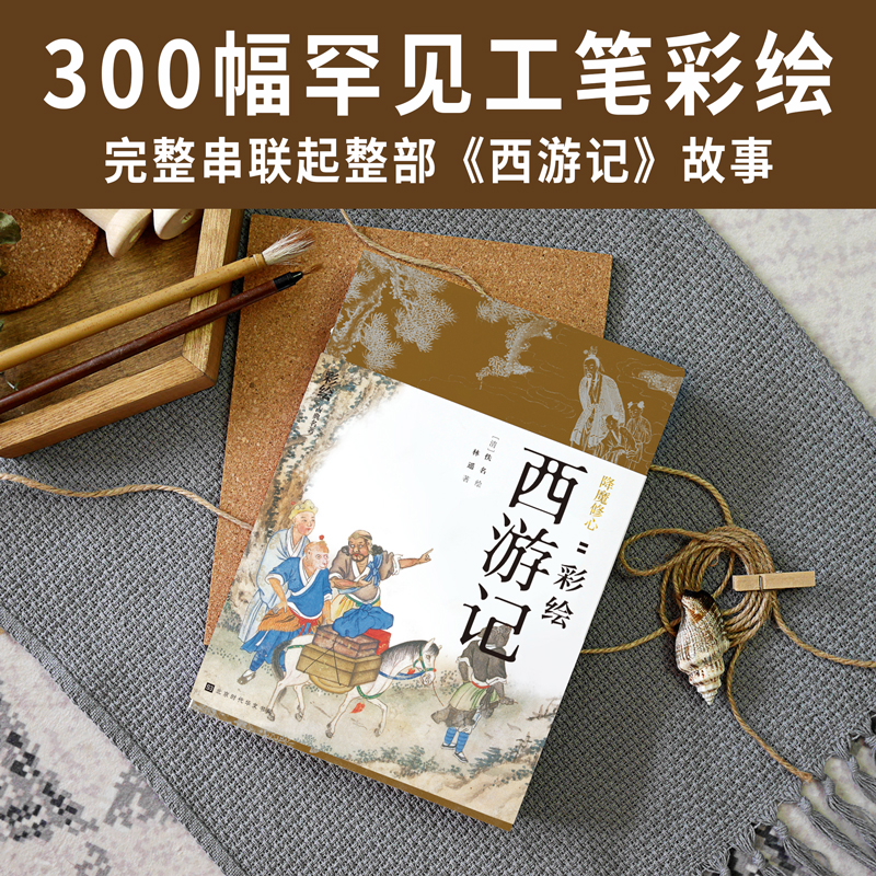 彩繪版四大名著：西遊記+紅樓夢+水滸傳+三國演義（全8冊）