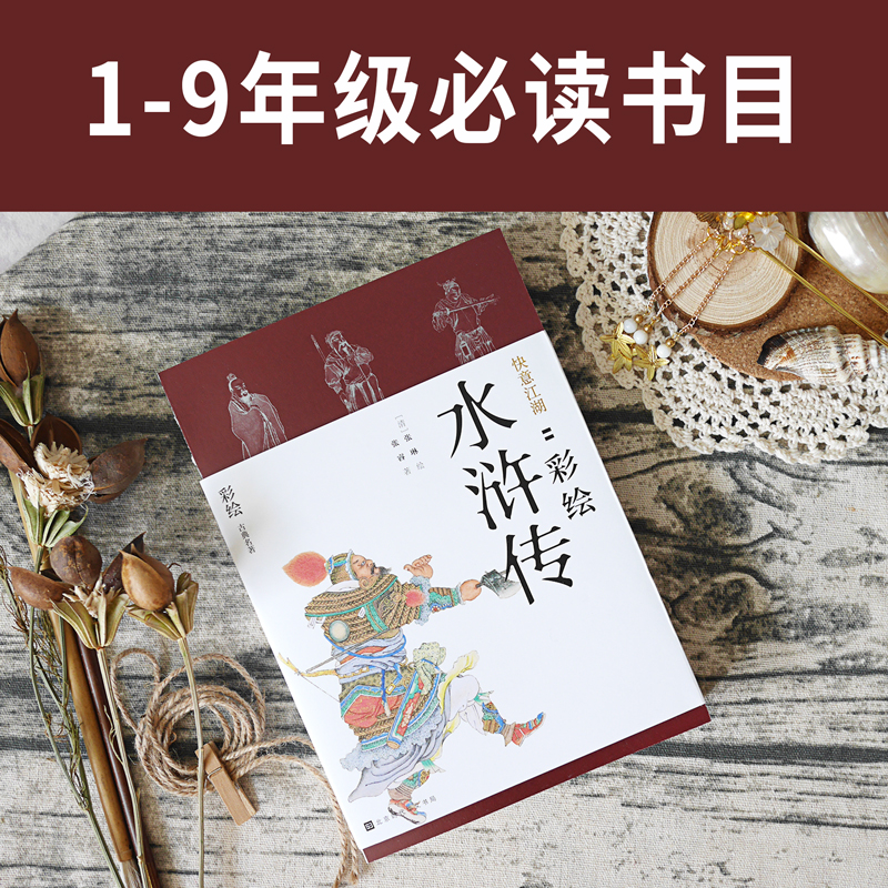 彩繪版四大名著：西遊記+紅樓夢+水滸傳+三國演義（全8冊）