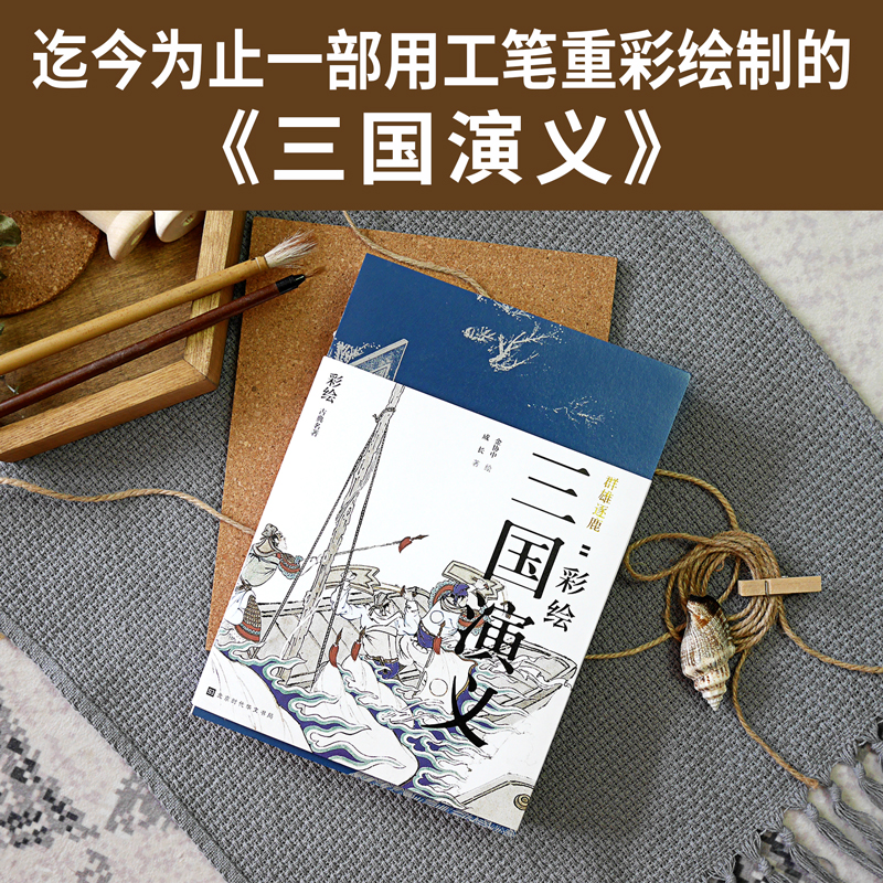 彩繪版四大名著：西遊記+紅樓夢+水滸傳+三國演義（全8冊）