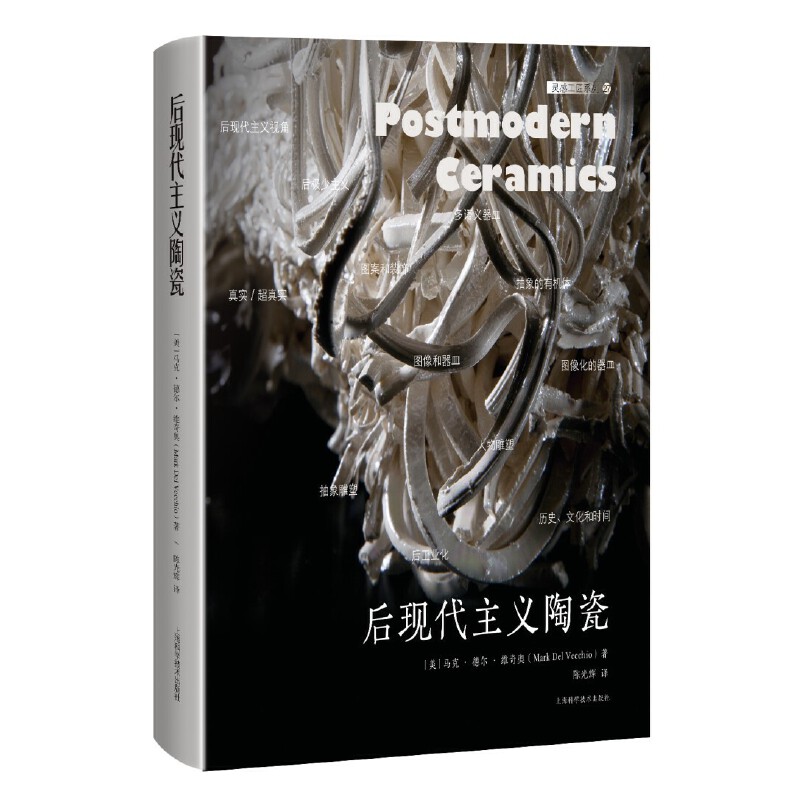 靈感工匠系列:後現代主義陶瓷(大16開)