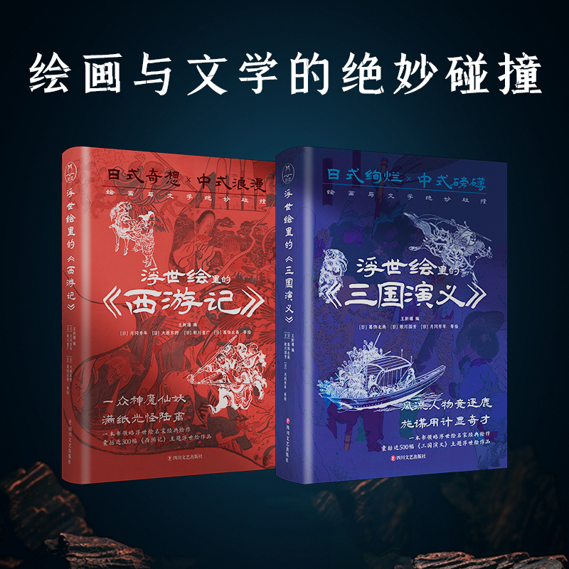 浮世繪里的中國文學《三國演義》+《西遊記》（套裝2冊）