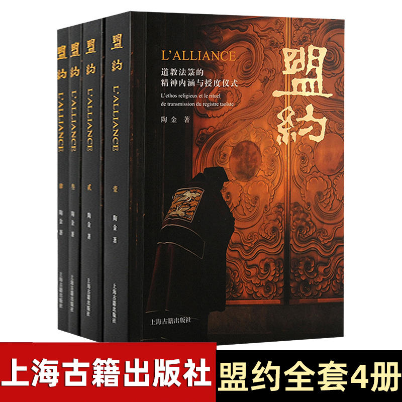 陶金著【盟約：道教法籙的精神內涵與授度儀式】全四冊
