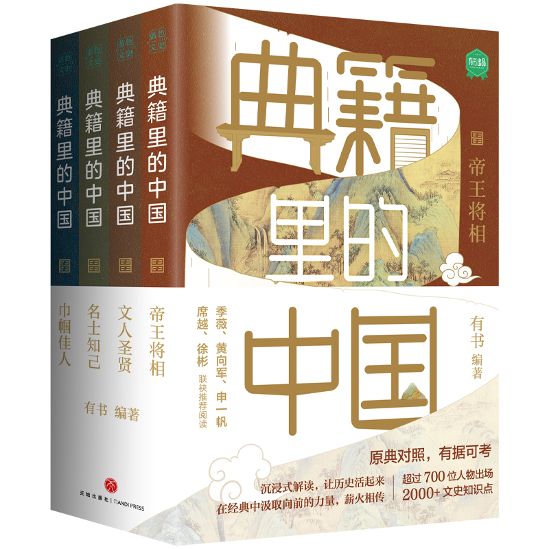典籍裏的中國（共4冊）