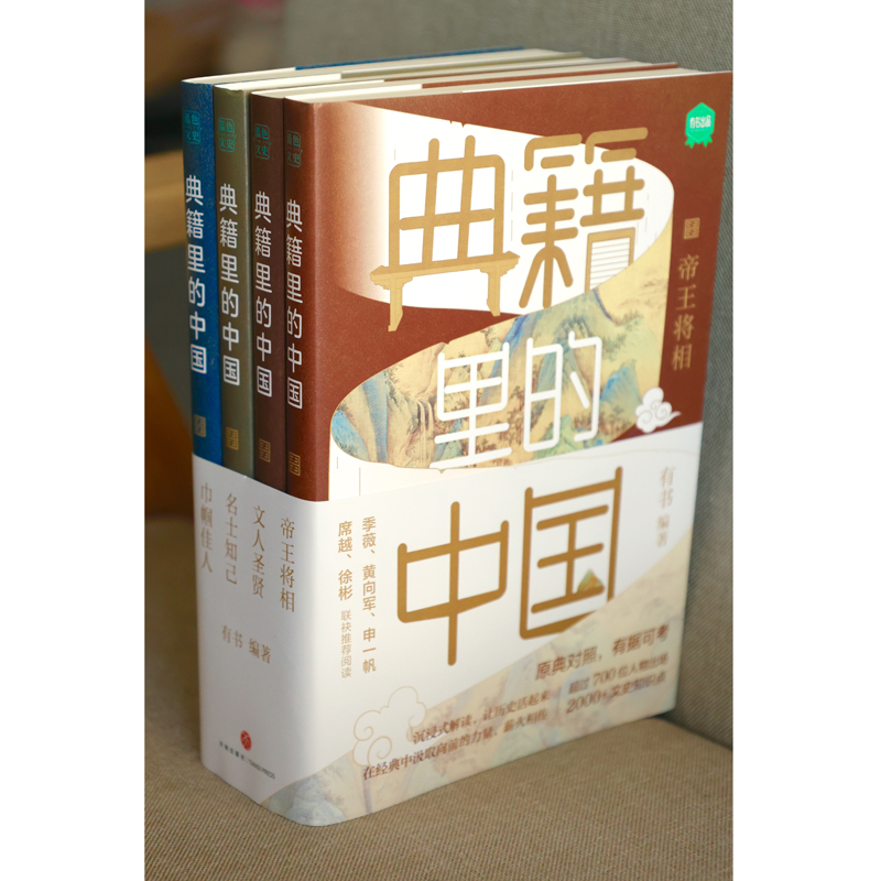 典籍裏的中國（共4冊）