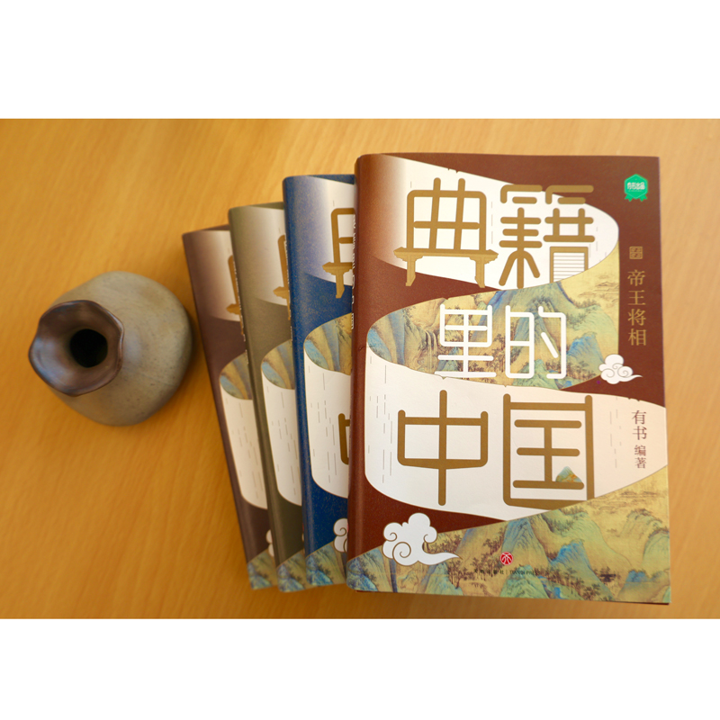 典籍裏的中國（共4冊）
