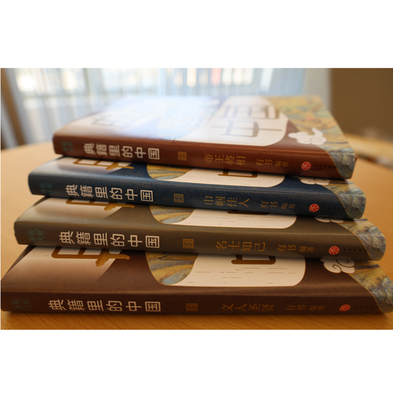 典籍裏的中國（共4冊）