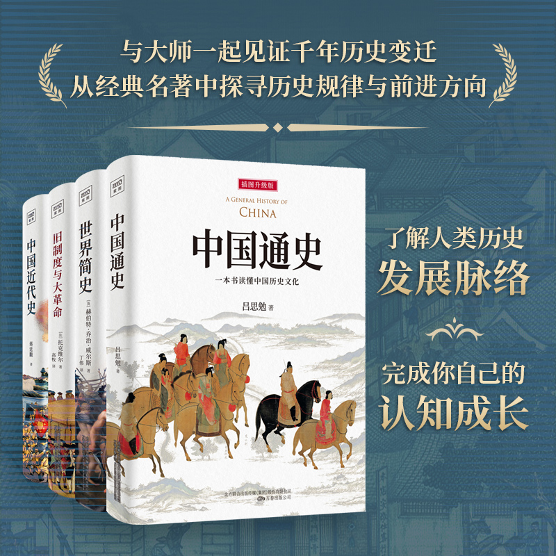 讀懂中外大歷史：中國通史+舊制度與大革命+世界簡史+中國近代史（套裝共4冊）