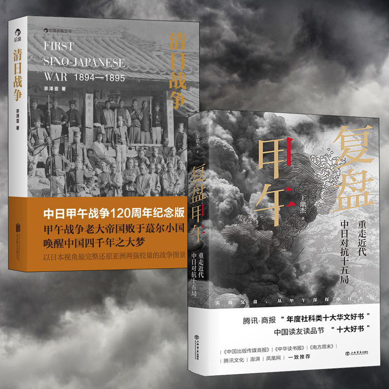 覆盤甲午：重走近代中日對抗十五局 +清日戰爭（全兩冊）