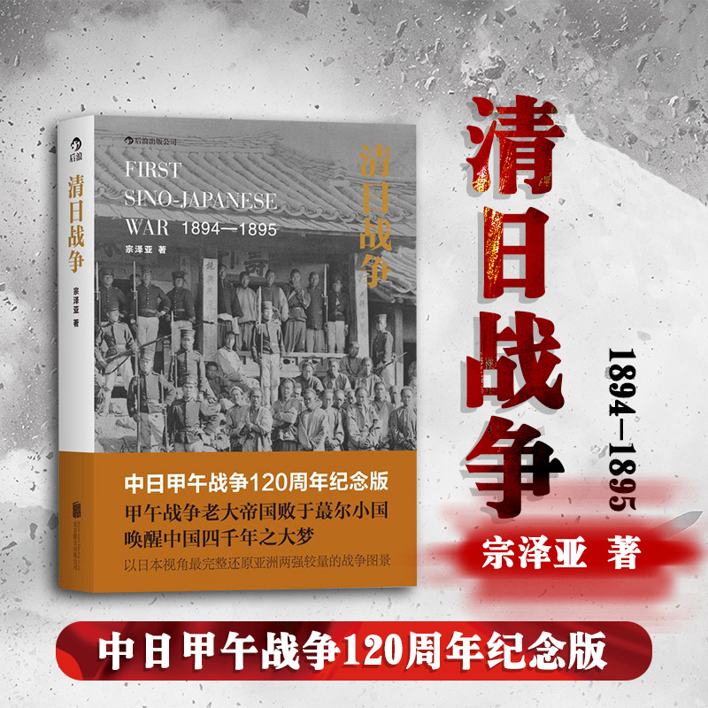 覆盤甲午:重走近代中日對抗十五局 +清日戰爭(全兩冊)