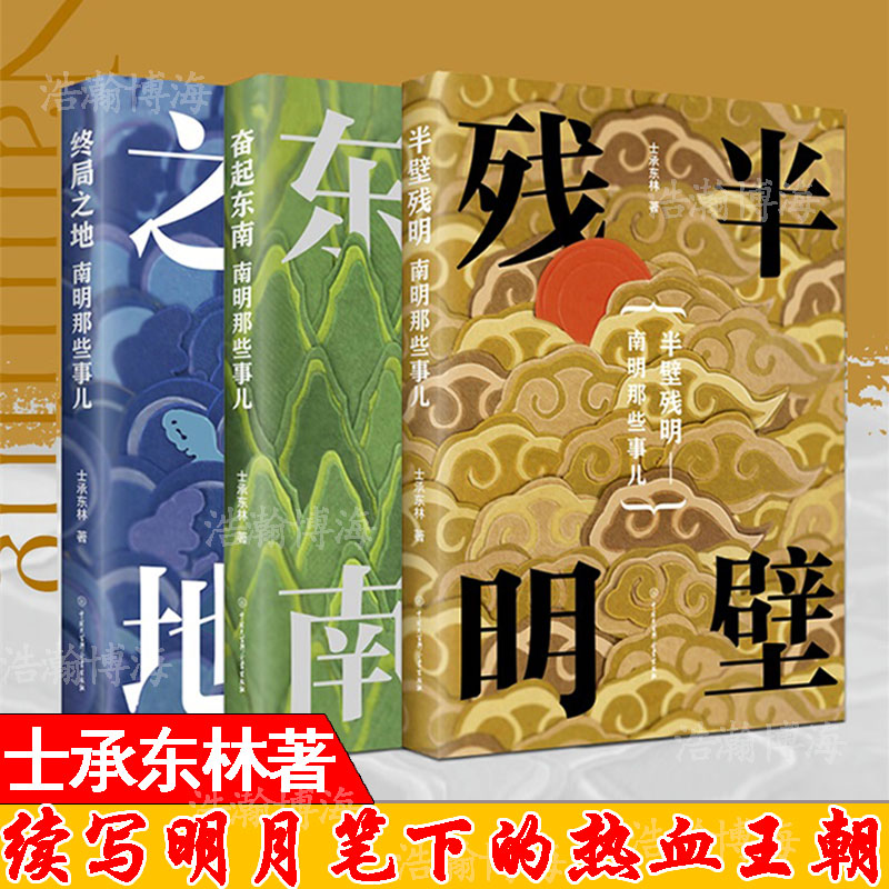 帝國夕陽士承東林著：南明那些事兒【終局之地+奮起東南+半壁殘明】