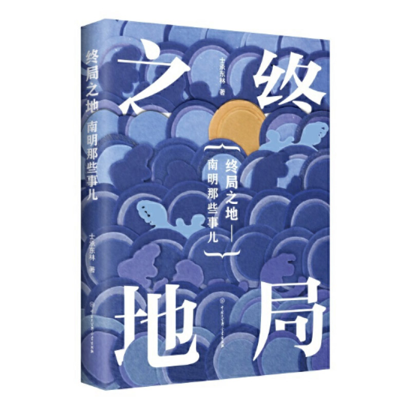 帝國夕陽士承東林著：南明那些事兒【終局之地+奮起東南+半壁殘明】