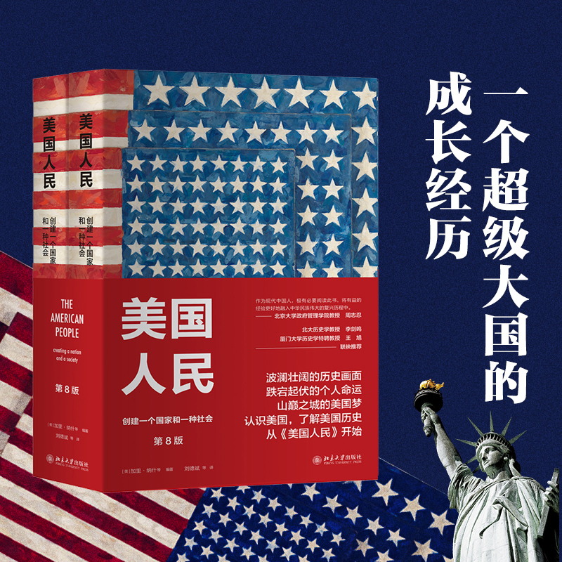 美國人民:創建一個國家和一種社會(第8版)(上下冊套裝)