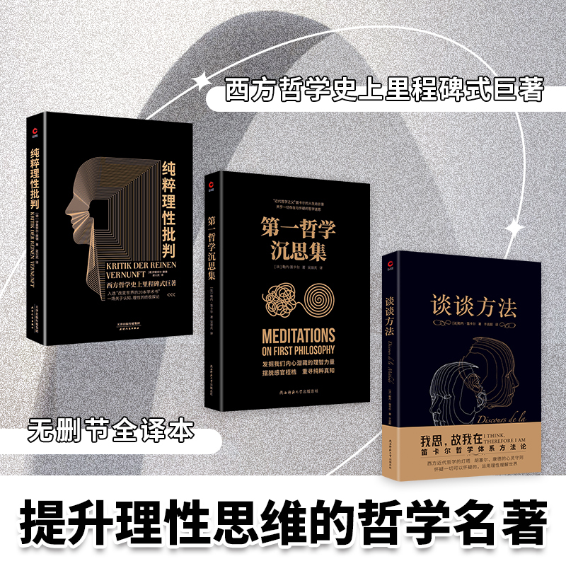 提升理性思維共3冊：談談方法+第一哲學沉思集+純粹理性批判