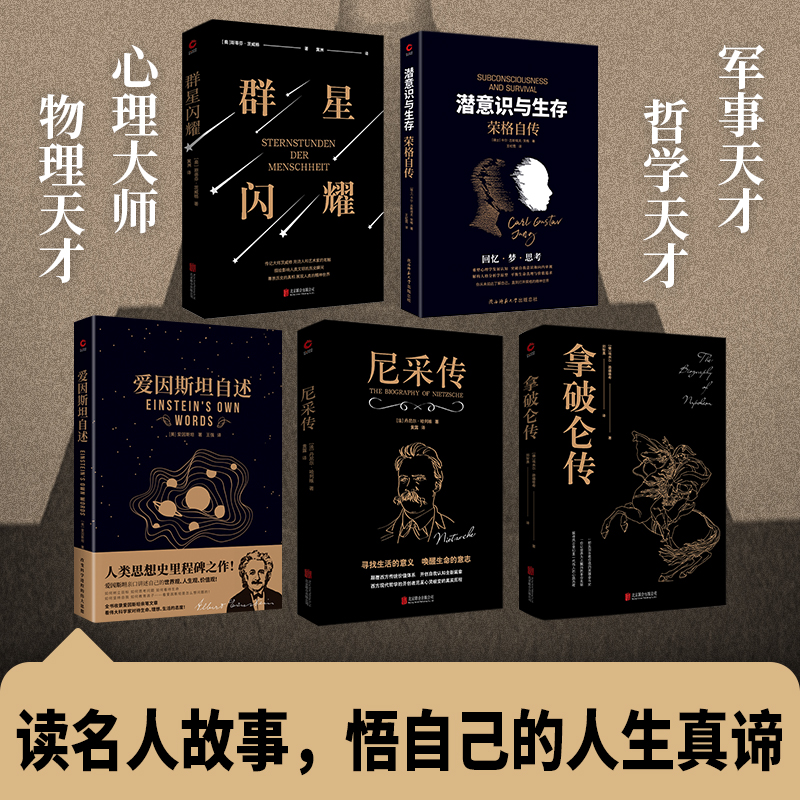 名人傳共5冊：拿破崙傳+尼采傳+愛因斯坦自述+潛意識與生存：榮格自傳+群星閃耀