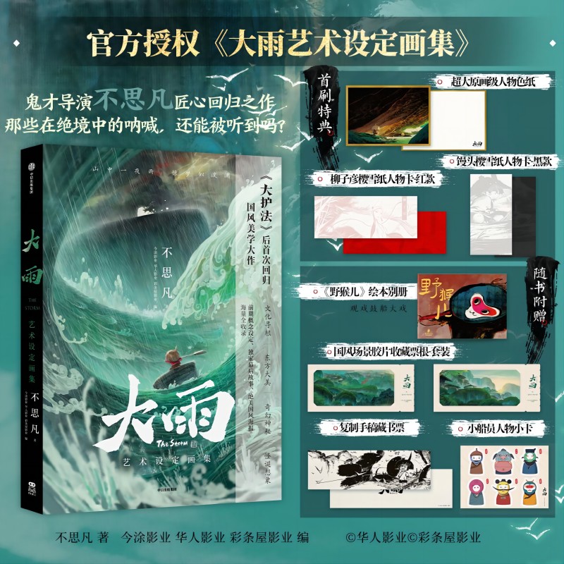 鬼才动画导演不思凡匠心回归之作《大雨》官方藝術設定畫集