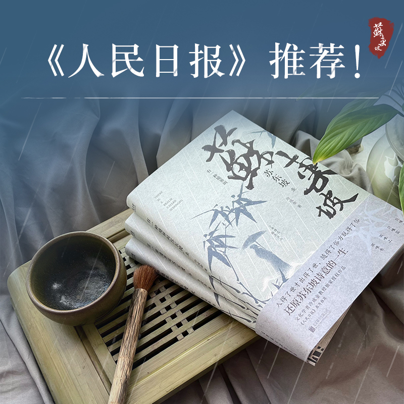 有一種境界叫蘇東坡（全三冊）