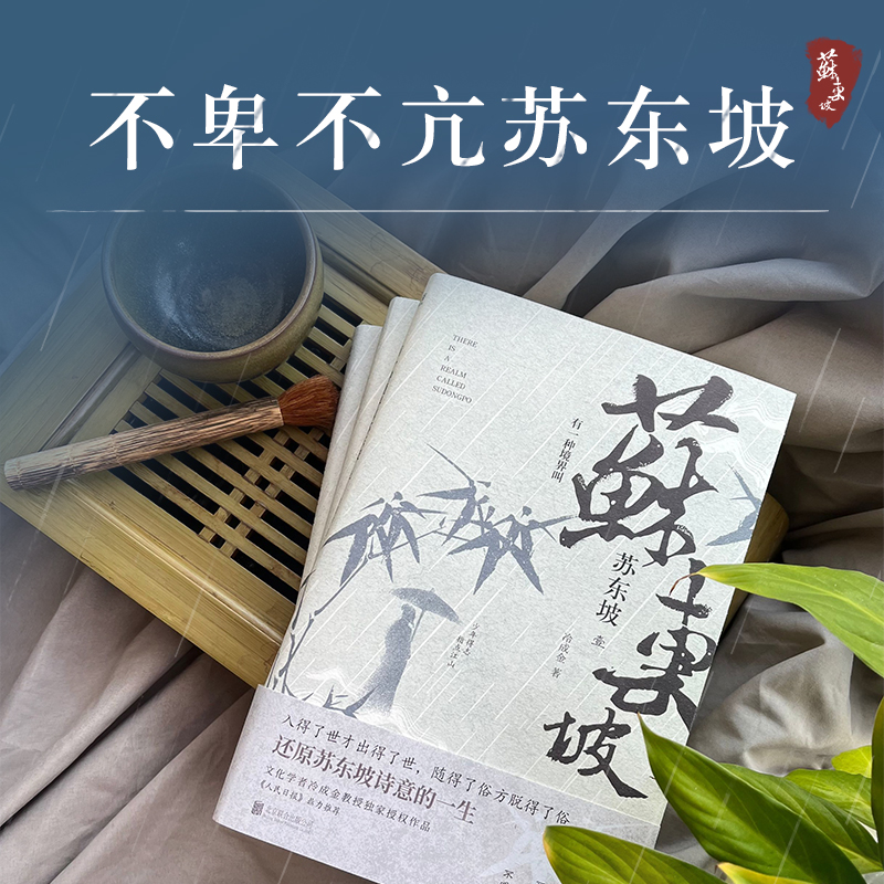 有一種境界叫蘇東坡（全三冊）