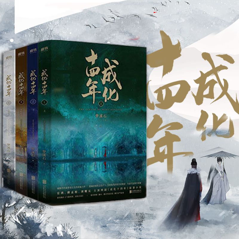 成化十四年 全集(4冊) 夢溪石 著