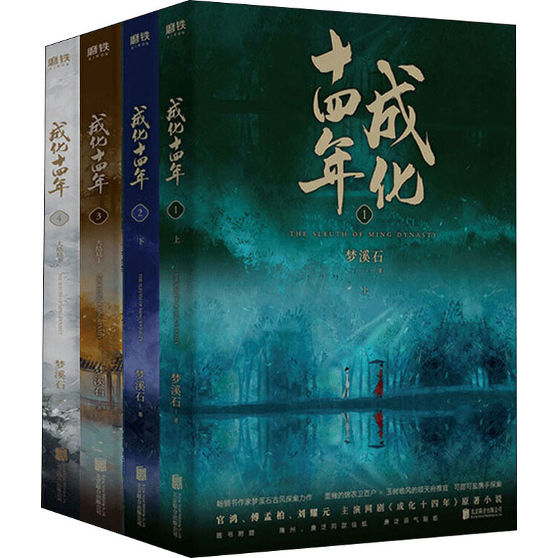 成化十四年 全集(4冊) 夢溪石 著