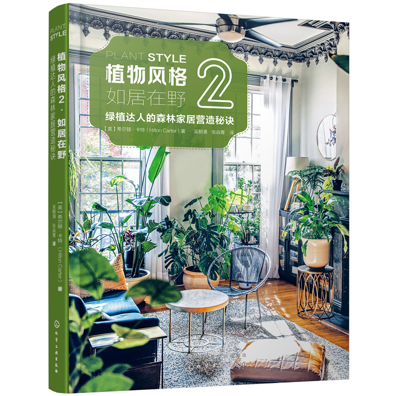 限時優惠：原價2288；植物風格1+2+3：綠植軟裝設計與養護+綠植達人的森林家居營造秘訣+植物裝飾手作指南