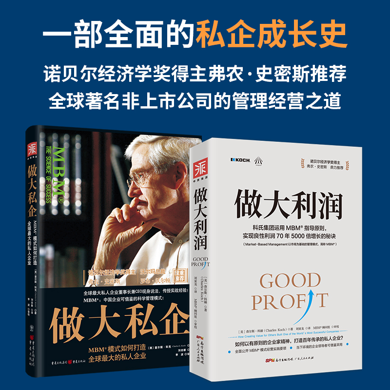 解密科氏集團MBM商業模式：做大利潤+做大私企（套裝2冊）