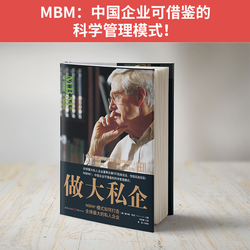 解密科氏集團MBM商業模式：做大利潤+做大私企（套裝2冊）