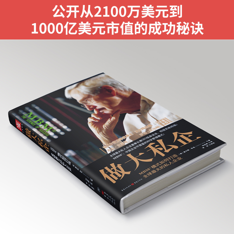 解密科氏集團MBM商業模式：做大利潤+做大私企（套裝2冊）