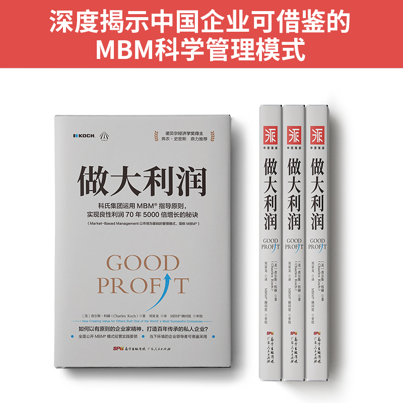 解密科氏集團MBM商業模式：做大利潤+做大私企（套裝2冊）