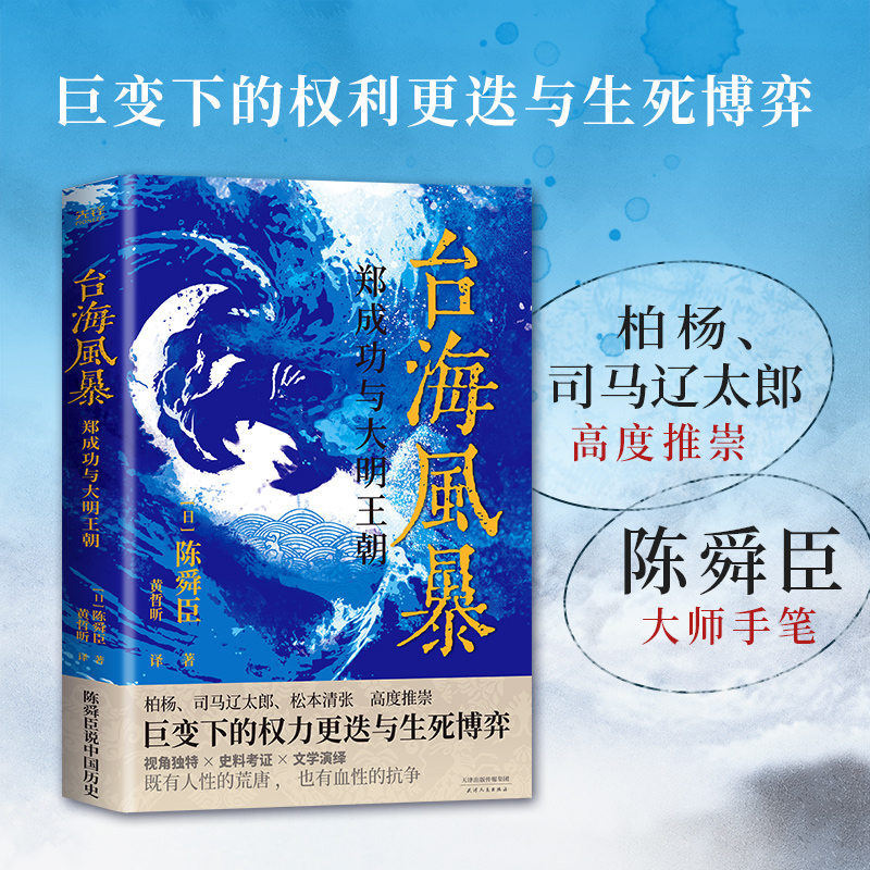 日本國寶級文學大師陳舜臣作品集：觀風+臺海風暴+山河猶存+帝王業與百姓家（全五冊）