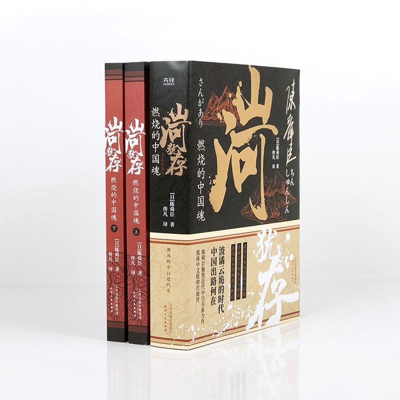 日本國寶級文學大師陳舜臣作品集：觀風+臺海風暴+山河猶存+帝王業與百姓家（全五冊）