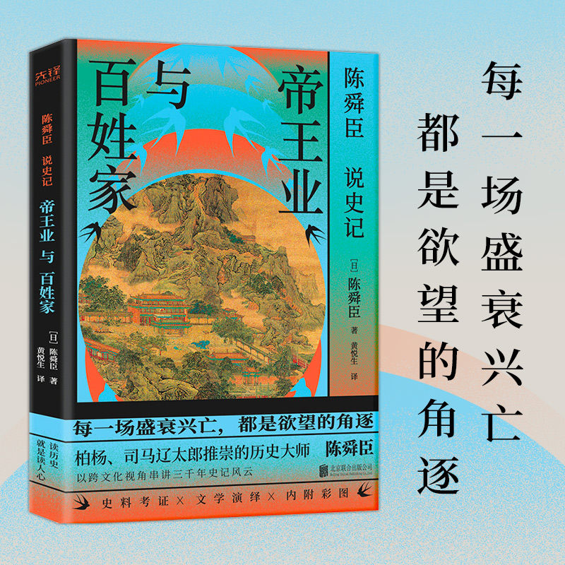 日本國寶級文學大師陳舜臣作品集：觀風+臺海風暴+山河猶存+帝王業與百姓家（全五冊）