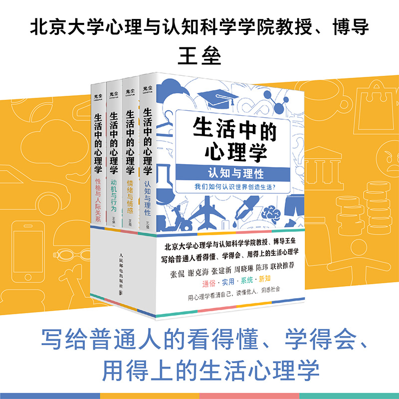 生活中的心理學（套裝4冊）